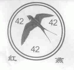 红燕