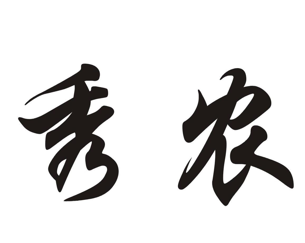 秀农
