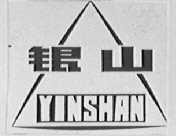 银山