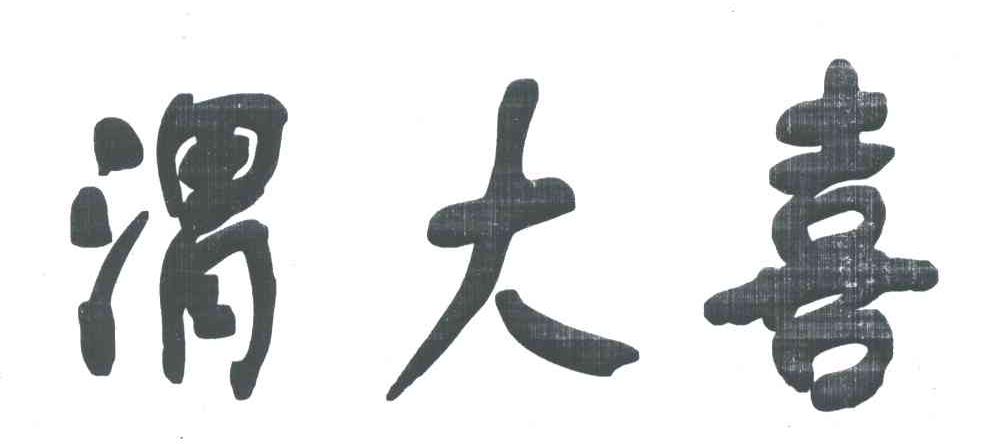 渭大喜