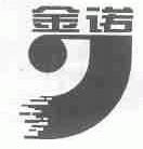 金诺