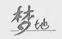 梦地