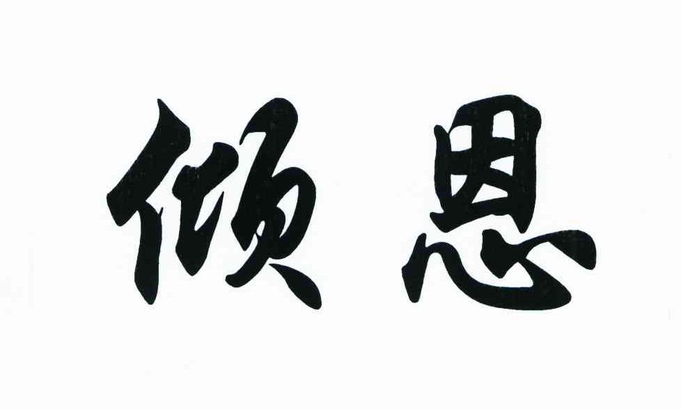 倾思