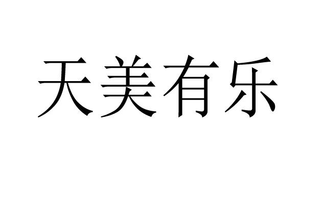 天美有乐