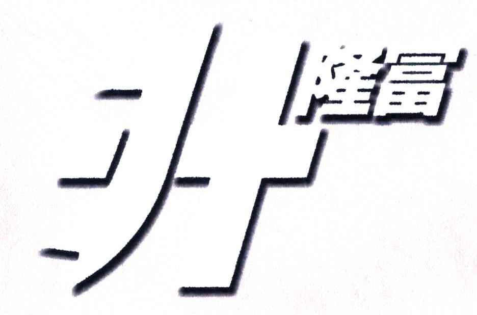 升；隆富