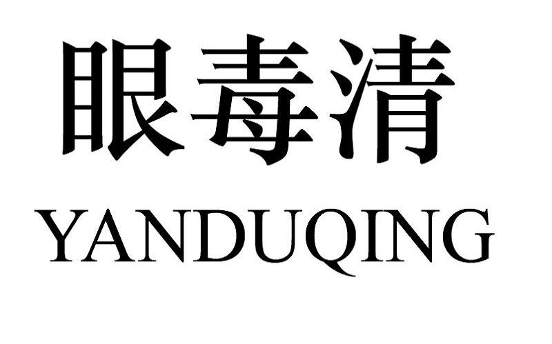 眼毒清