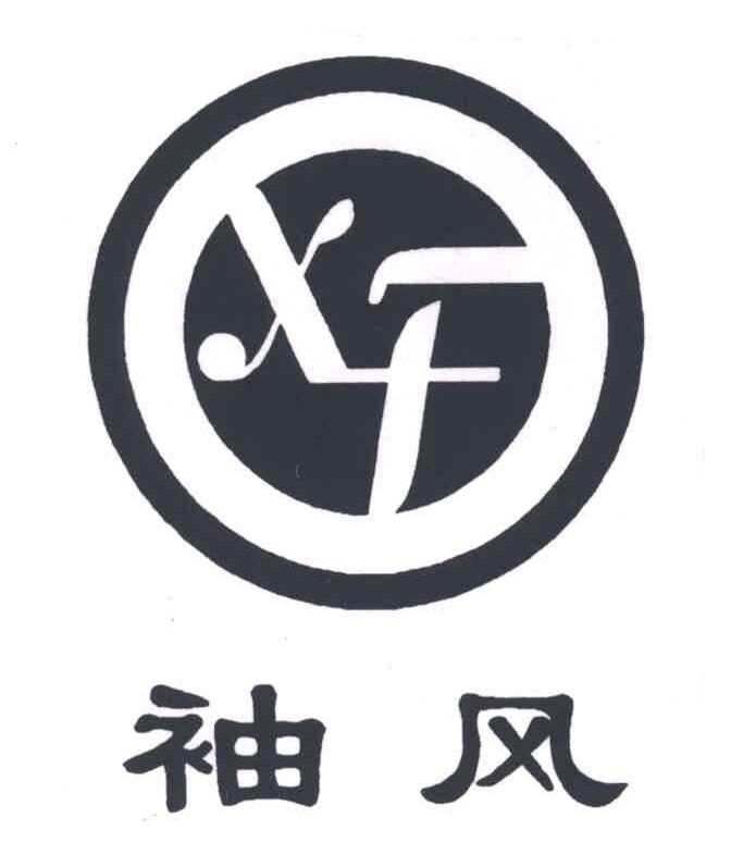 袖风;XF