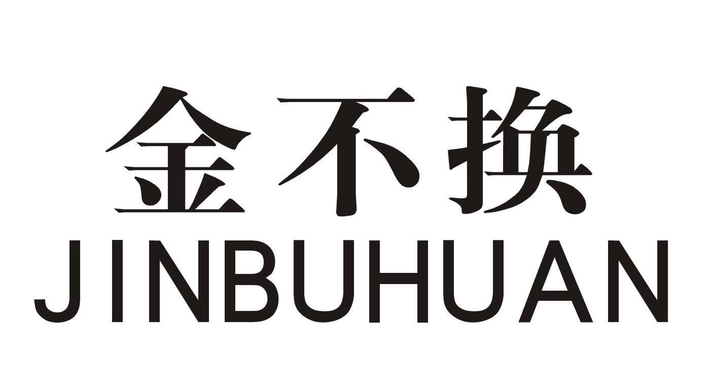 金不换