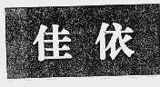 佳依