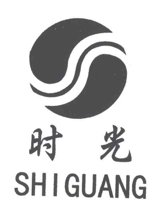 时光