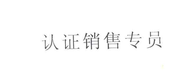 认证销售专员