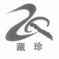 藏珍