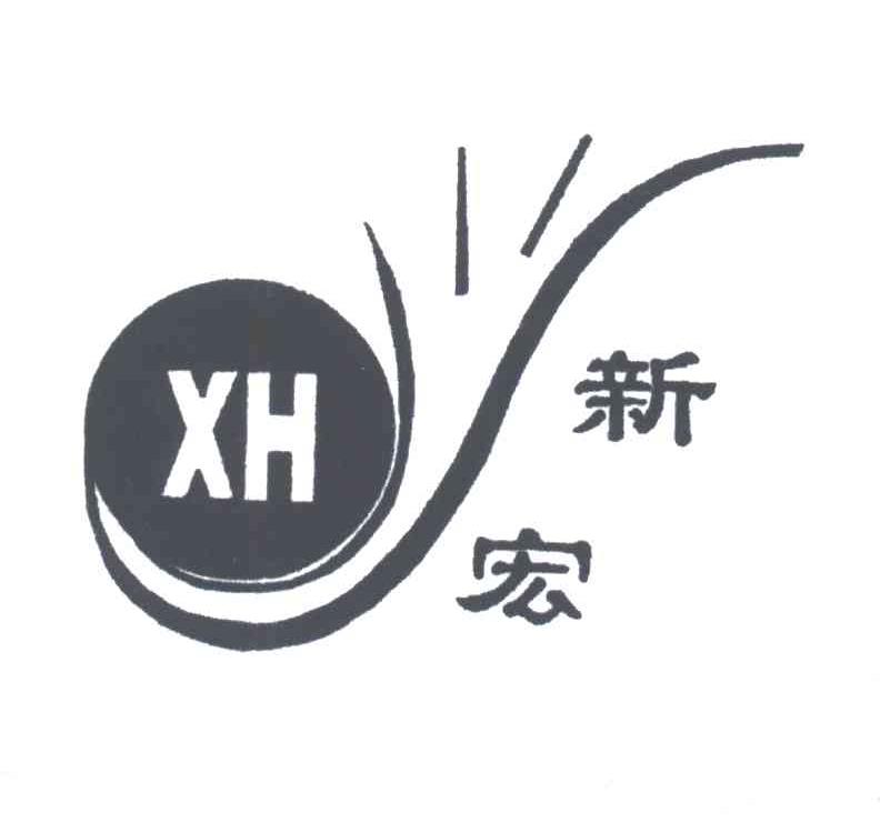 新宏;XH