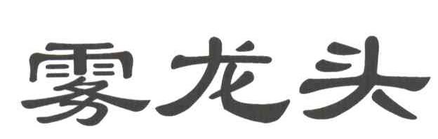 雾龙头