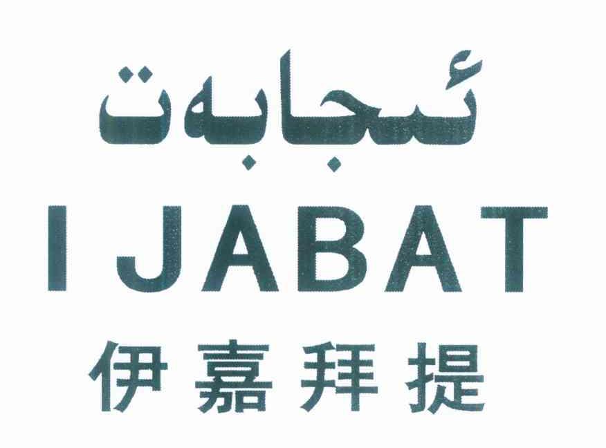 伊嘉拜提 IJABAT