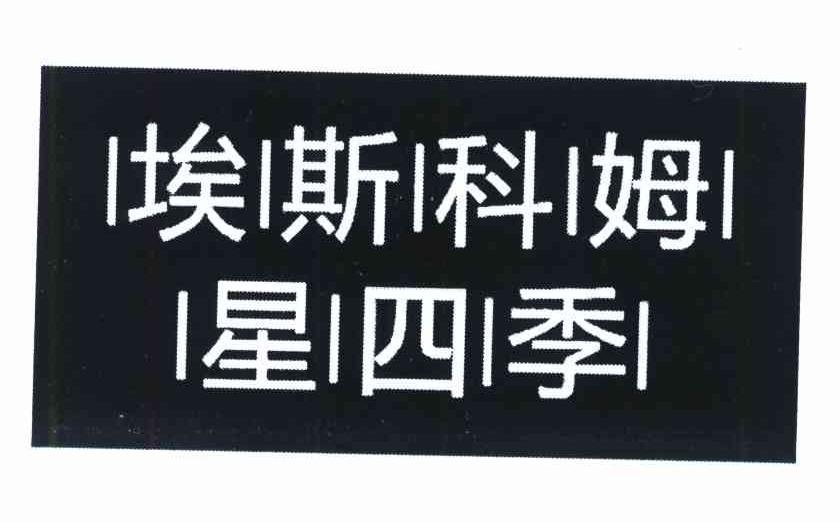 埃斯科姆星四季