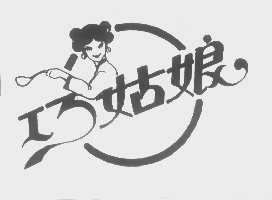 巧姑娘