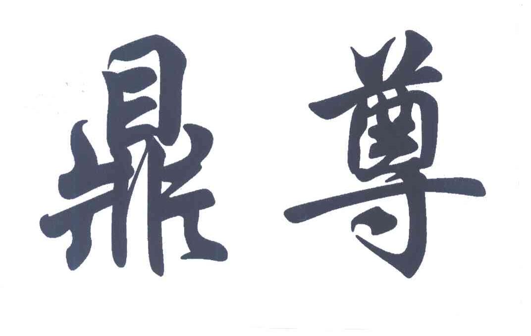 鼎尊