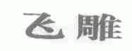 飞雕
