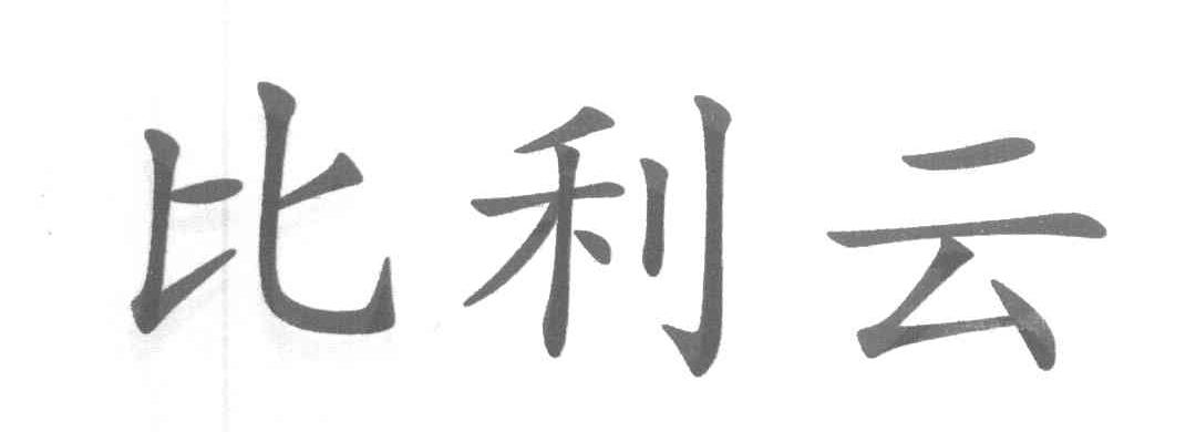比利云