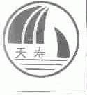 天寿