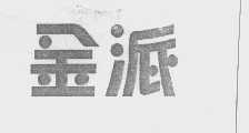 金派