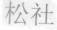 松社