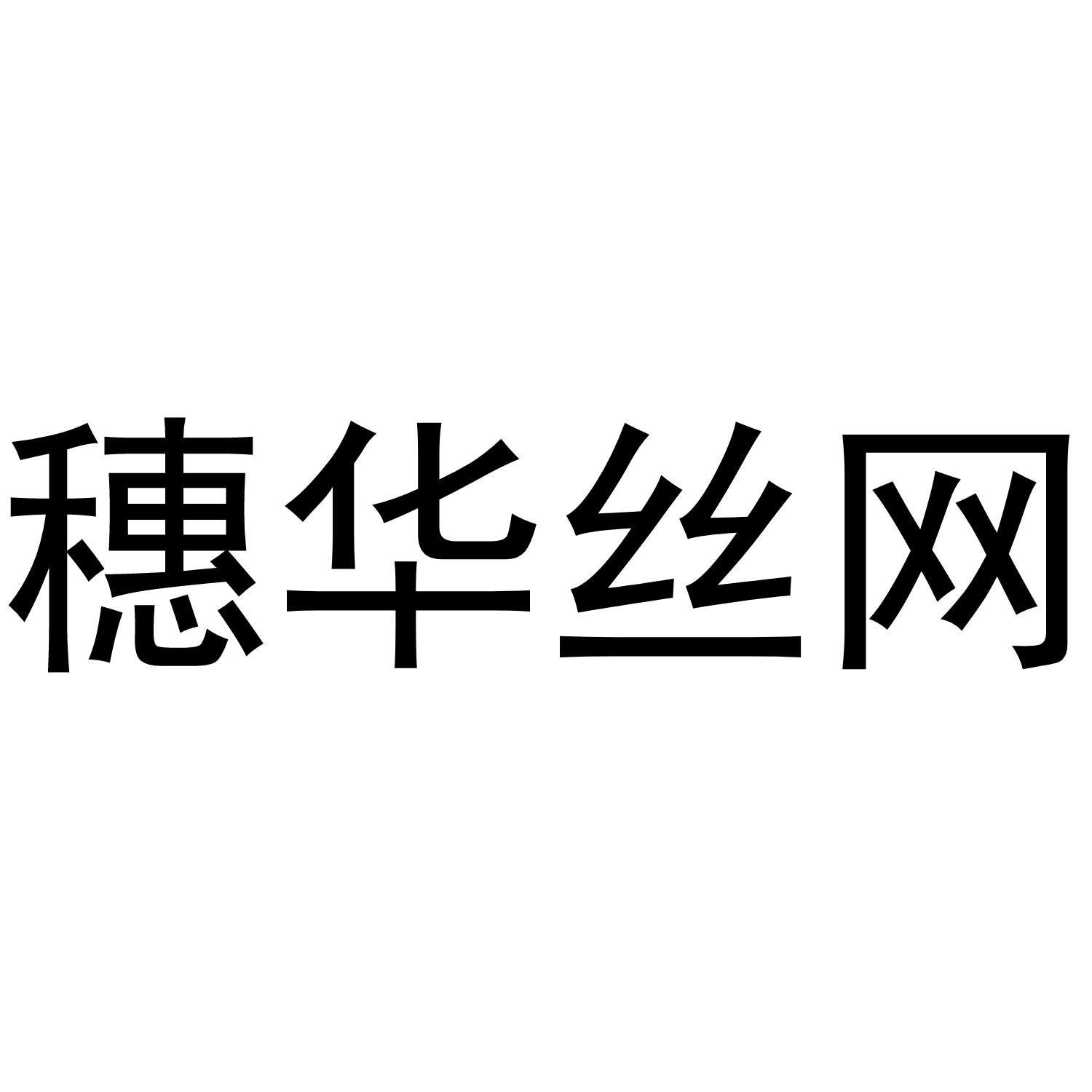 穗华丝网