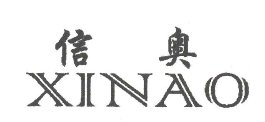 信奥