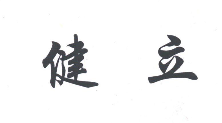 健立
