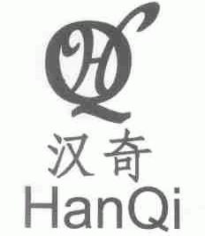 汉奇