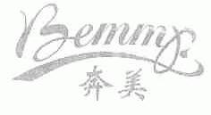 奔美;BEMME