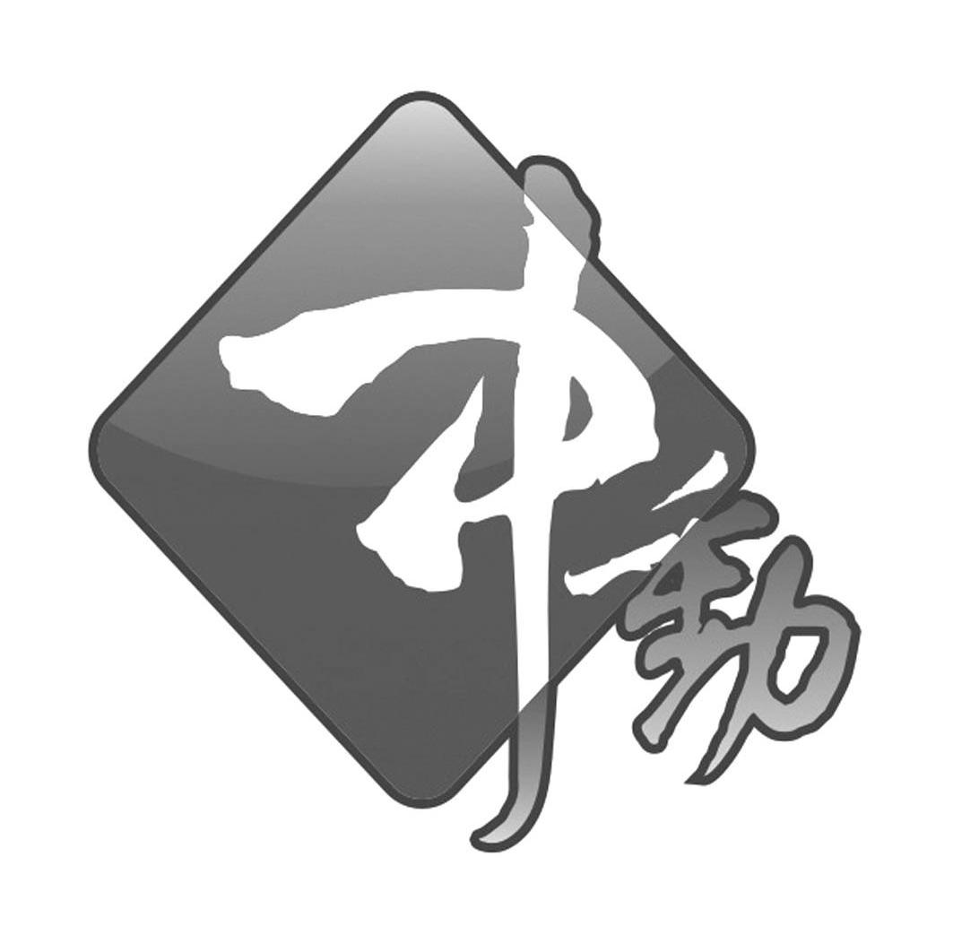 中动