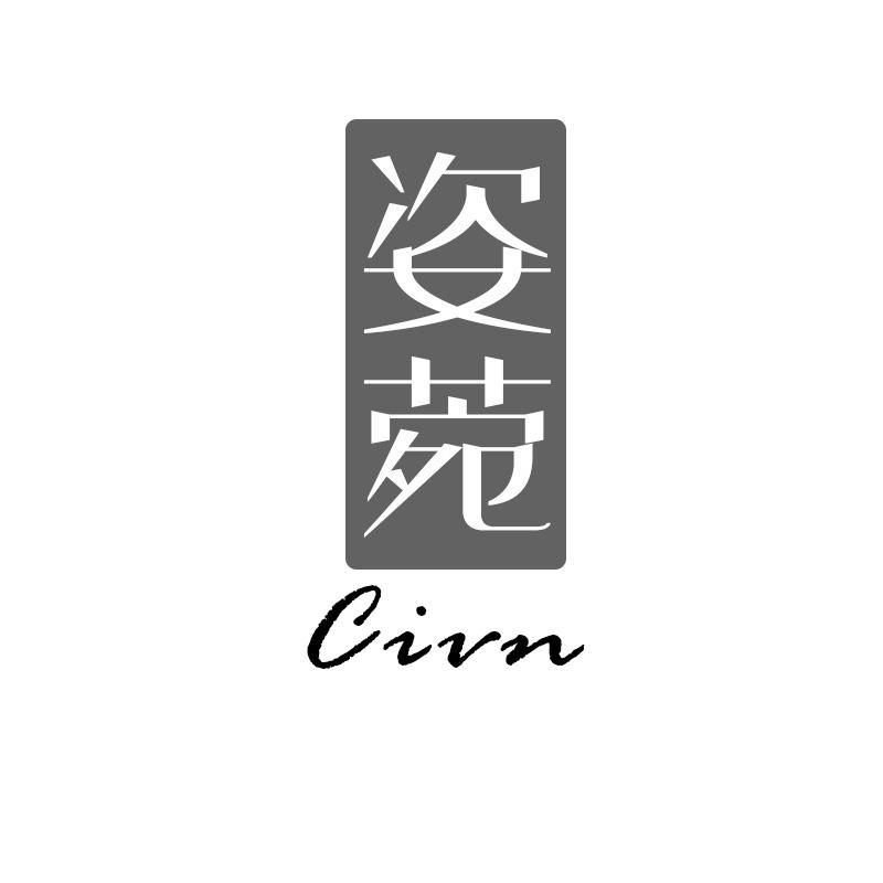 姿菀 CIVN