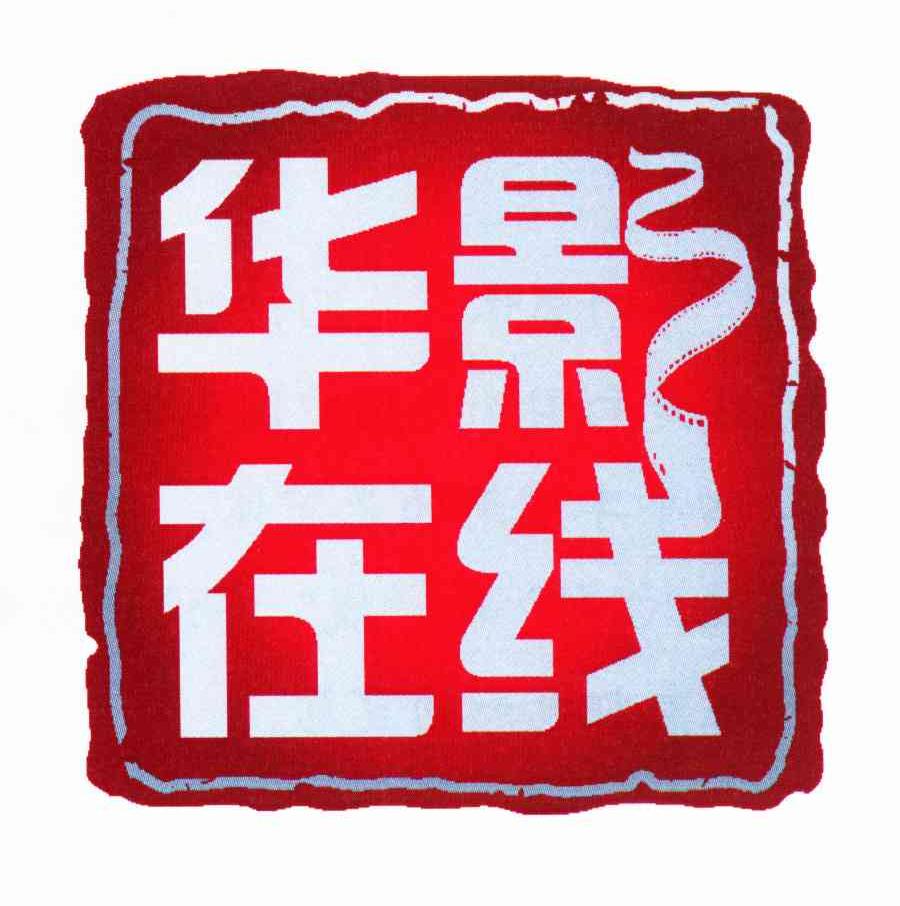 华影在线