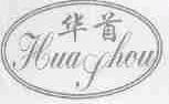 华首