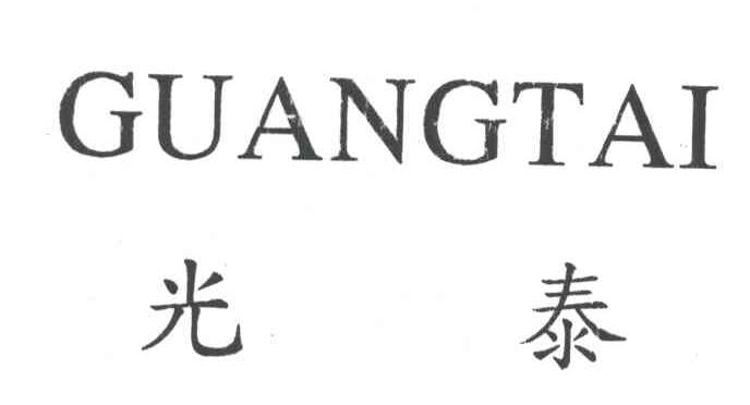 光泰