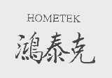 鸿泰克   HOMETEK