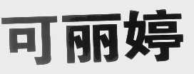 可丽婷