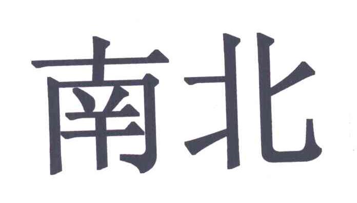 南北