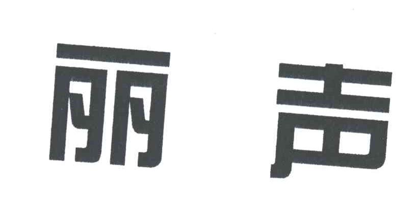 丽声