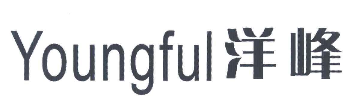 洋峰;YOUNGFUL