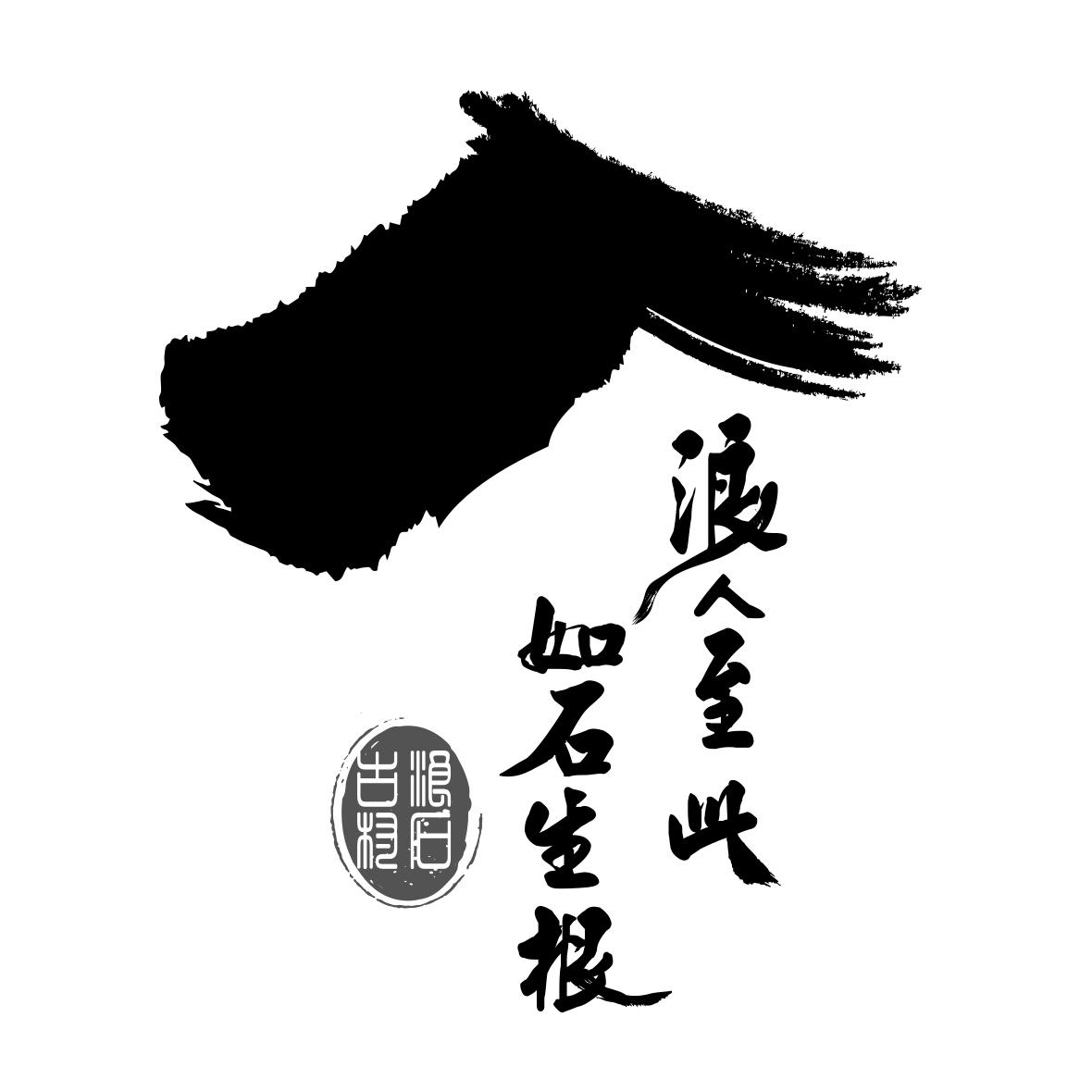 浪人至此如石生根 浪石古村