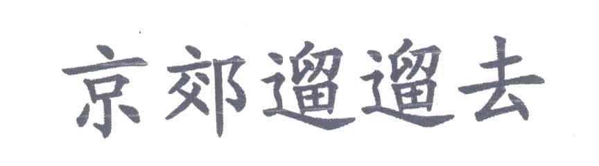 京郊遛遛去
