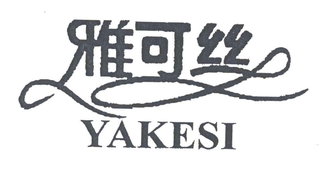 雅可丝