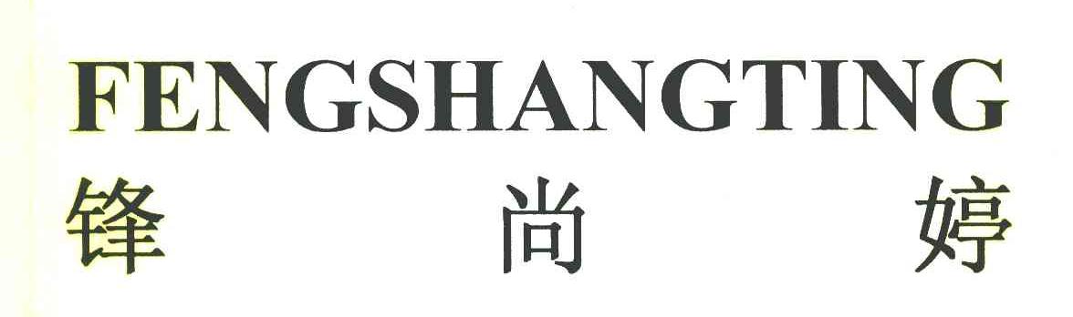 锋尚婷