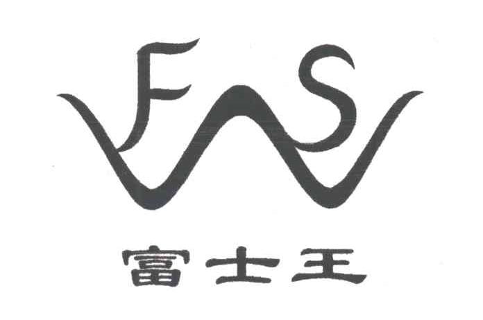 富士王FSW