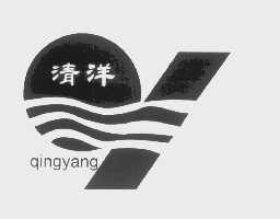 清洋