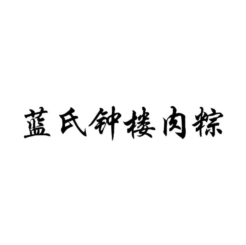 蓝氏钟楼肉粽