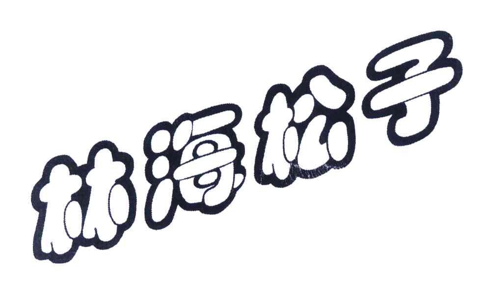 林海松子